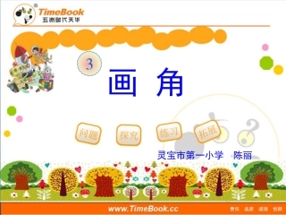 第三单元第四节《画角》教学课件