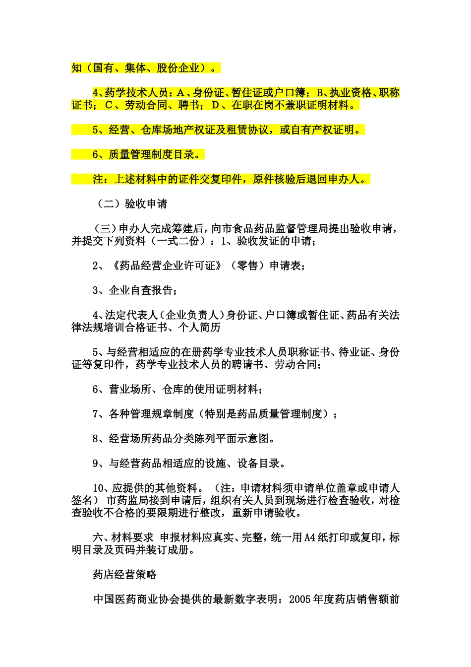开药店(一切手续及管理我的最详细)_第3页