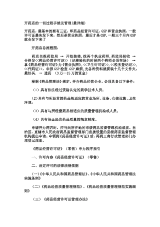 开药店(一切手续及管理我的最详细)