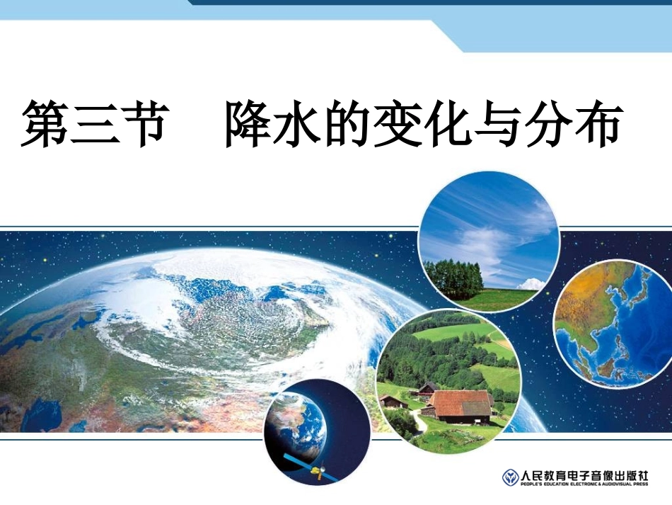 降水的变化与分布_第1页