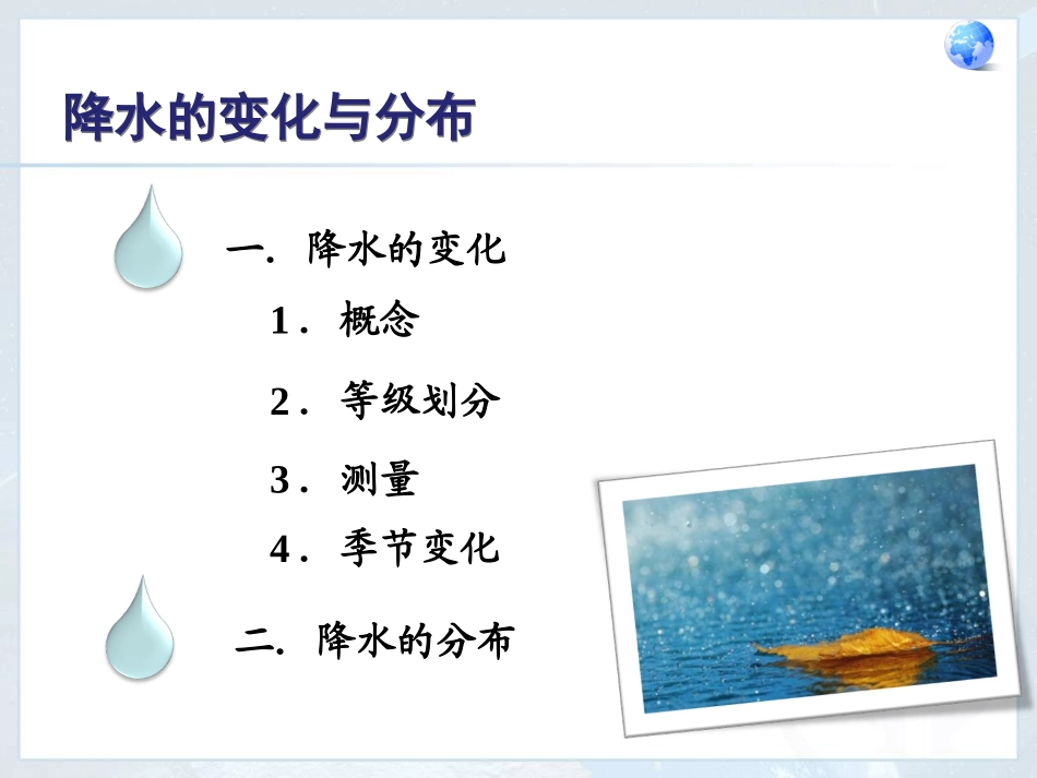降水的变化与分布_第2页