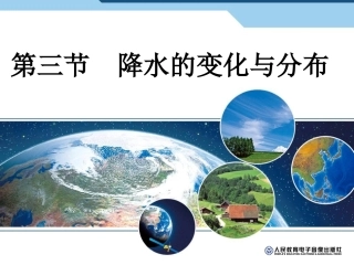 降水的变化与分布