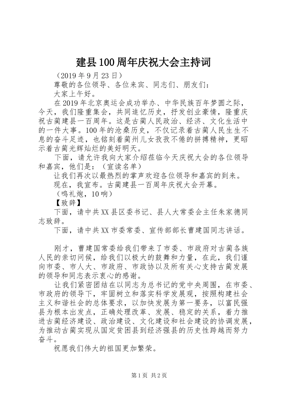 建县100周年庆祝大会主持词_第1页