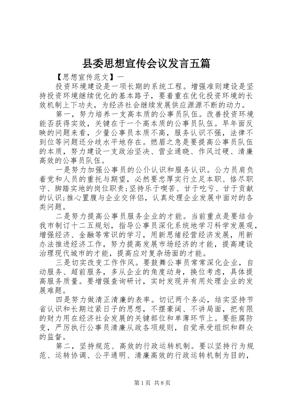 县委思想宣传会议发言五篇_第1页