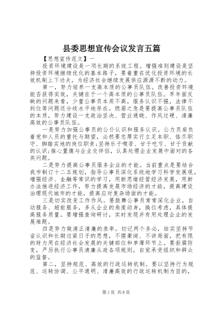 县委思想宣传会议发言五篇