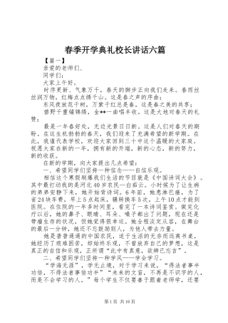 春季开学典礼校长讲话六篇