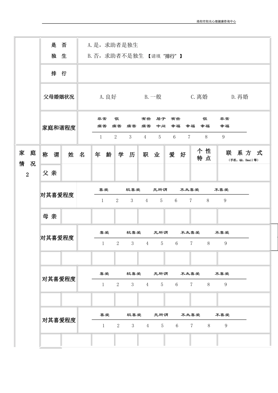 心理咨询来访者登记表_第2页