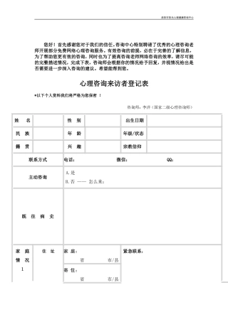 心理咨询来访者登记表