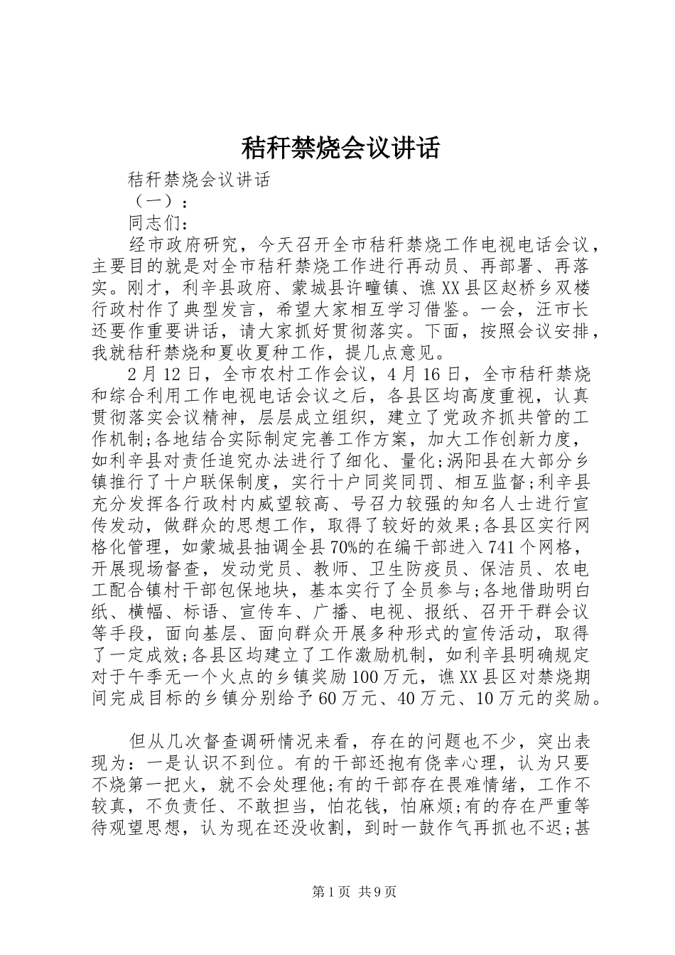 秸秆禁烧会议讲话_第1页