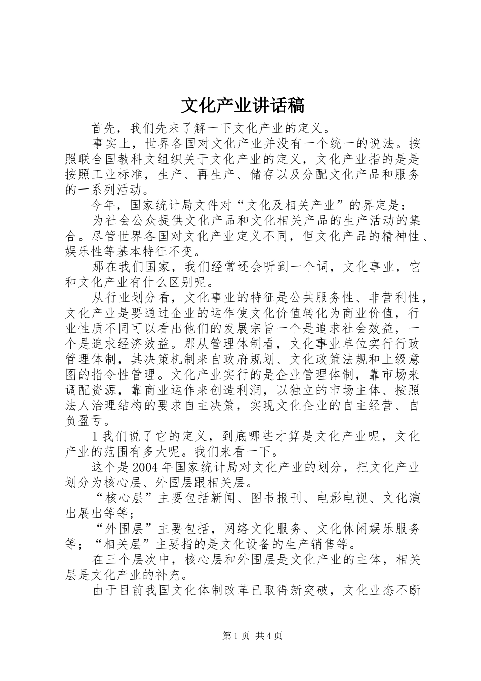 文化产业讲话稿_第1页