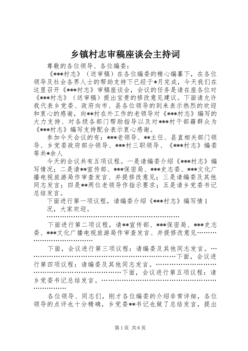 乡镇村志审稿座谈会主持词_第1页