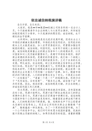 依法诚信纳税演讲稿