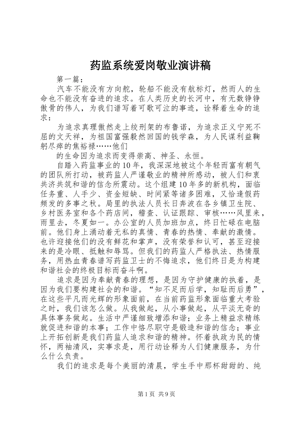 药监系统爱岗敬业演讲稿_第1页