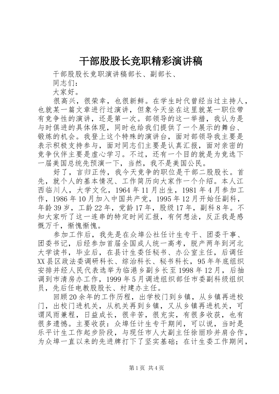 干部股股长竞职精彩演讲稿_第1页