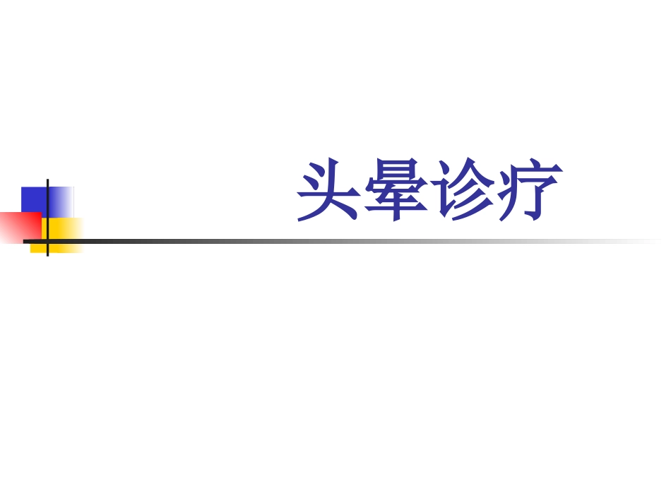 头晕教学查房_第1页