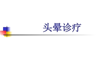 头晕教学查房