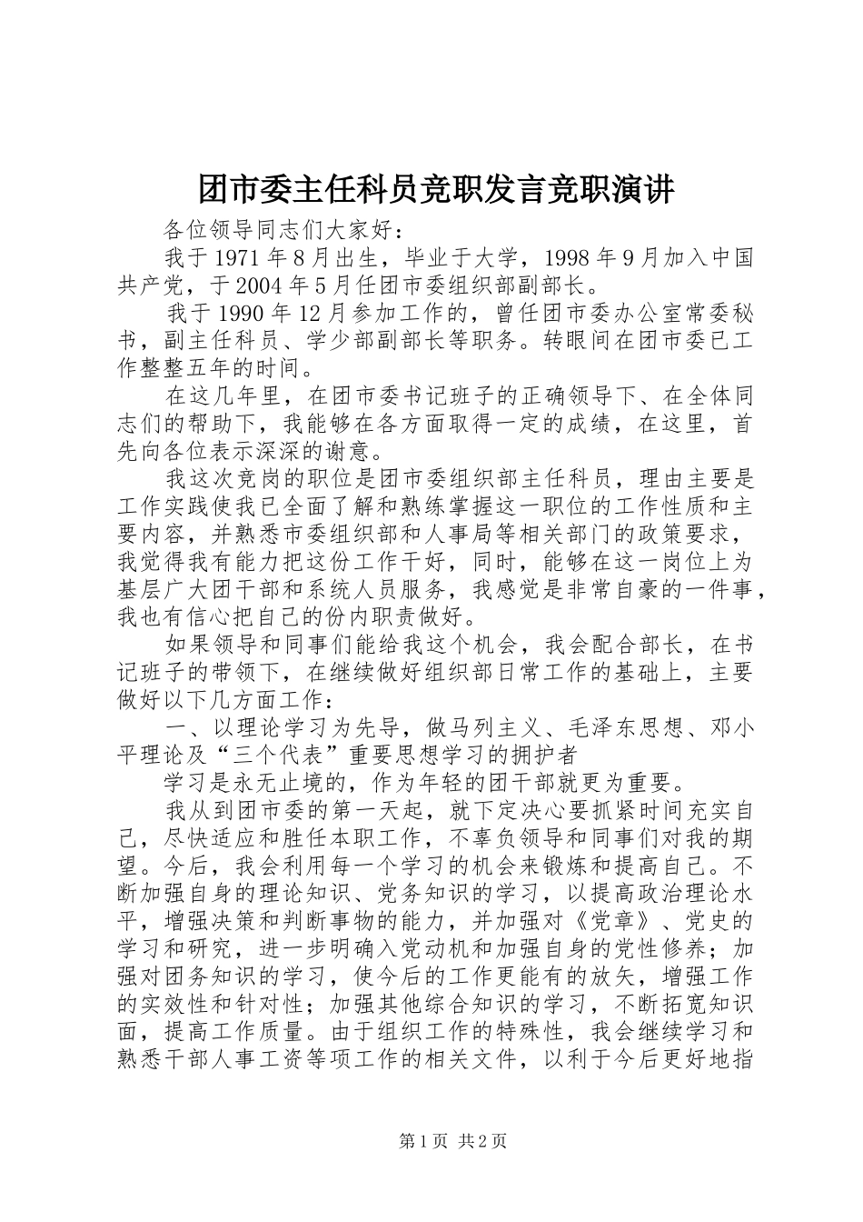 团市委主任科员竞职发言竞职演讲_第1页