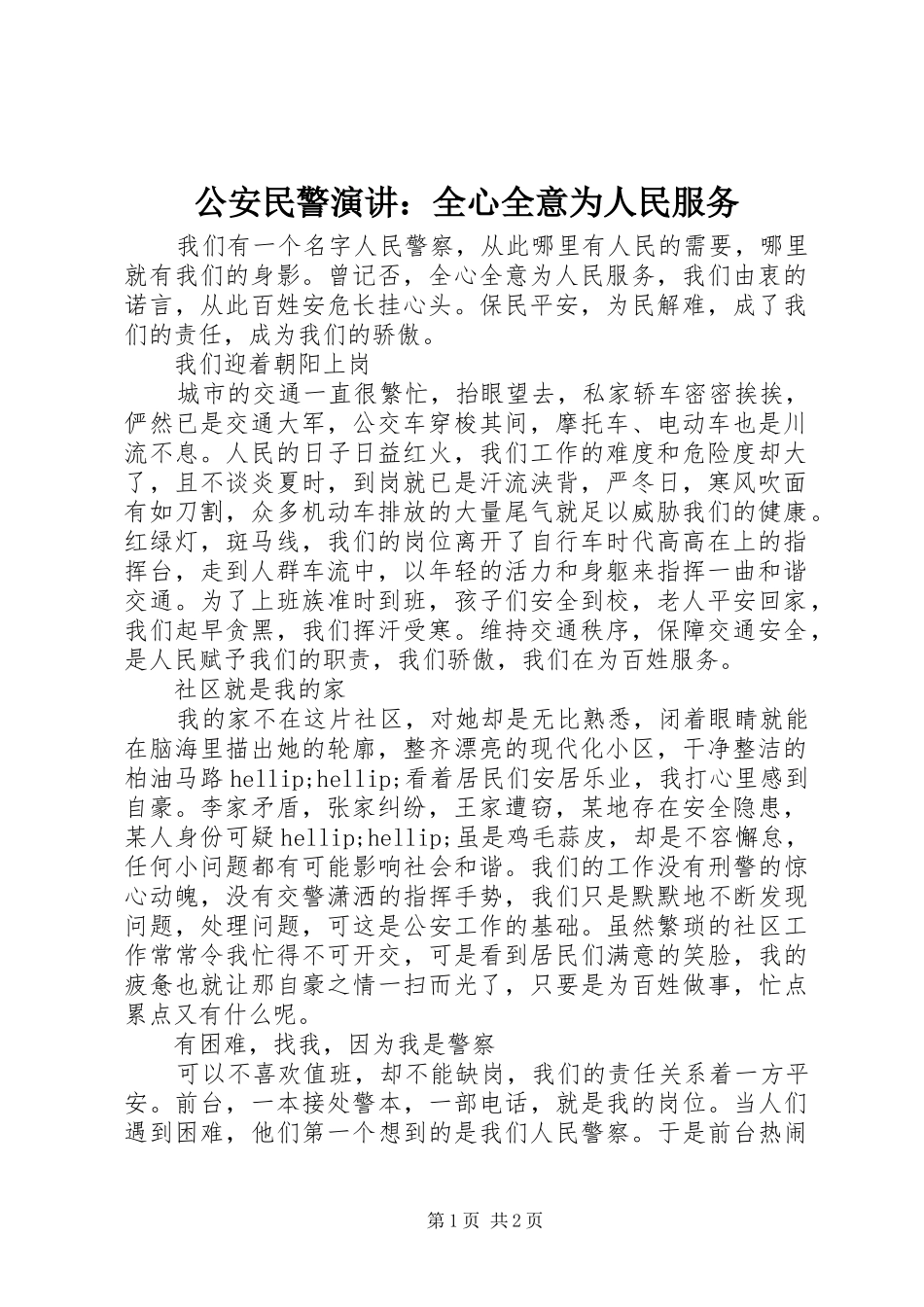 公安民警演讲：全心全意为人民服务_第1页