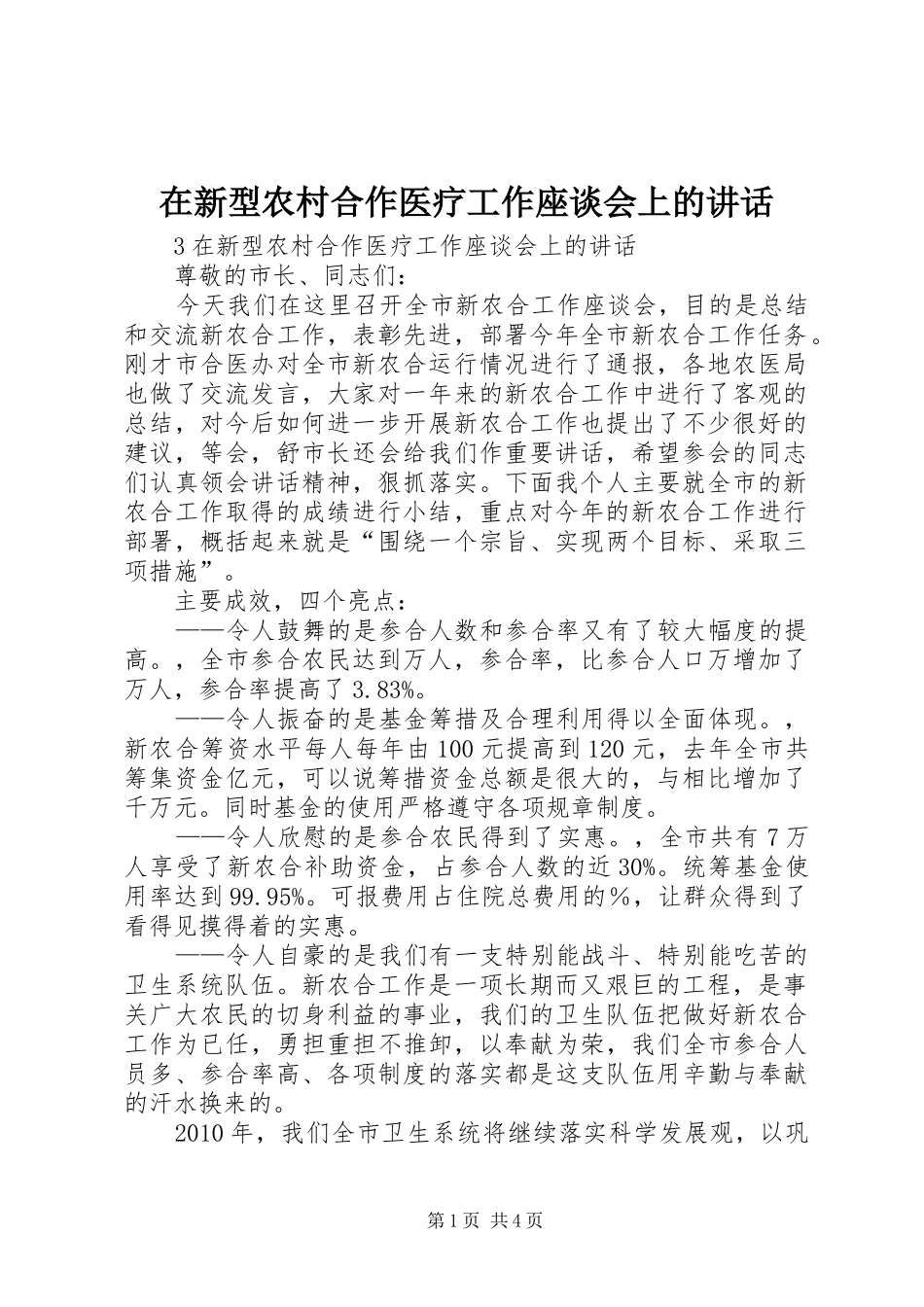 在新型农村合作医疗工作座谈会上的讲话_第1页