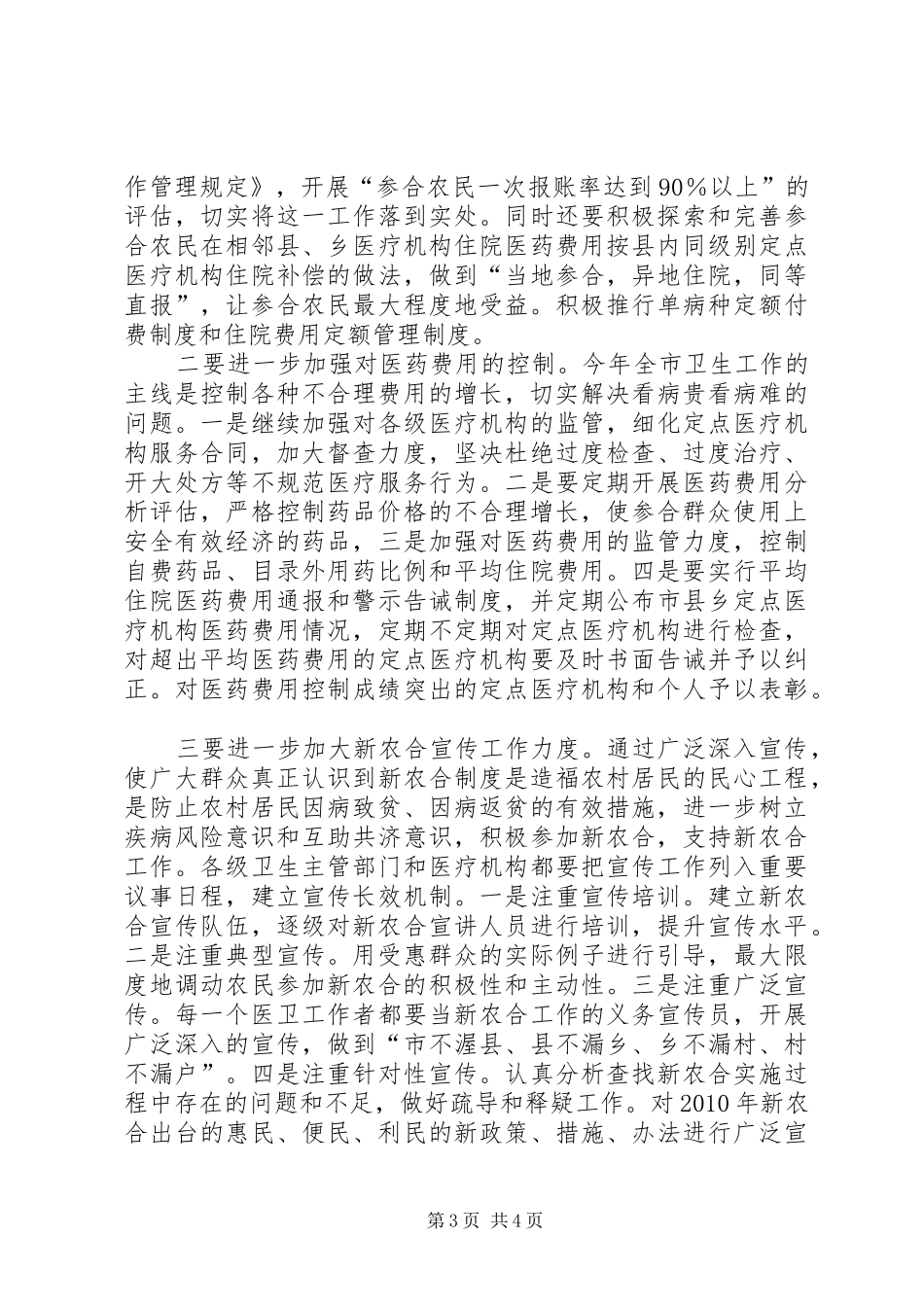 在新型农村合作医疗工作座谈会上的讲话_第3页