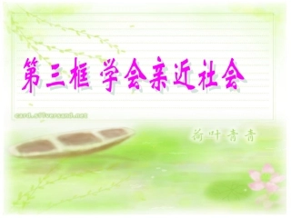 第三框学会亲近社会
