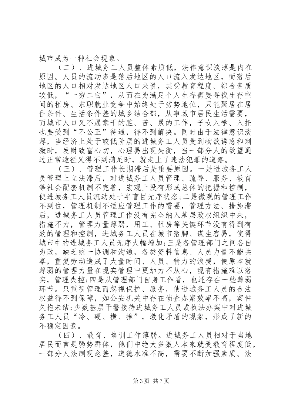 加强进城务工人员管理的会议发言_第3页
