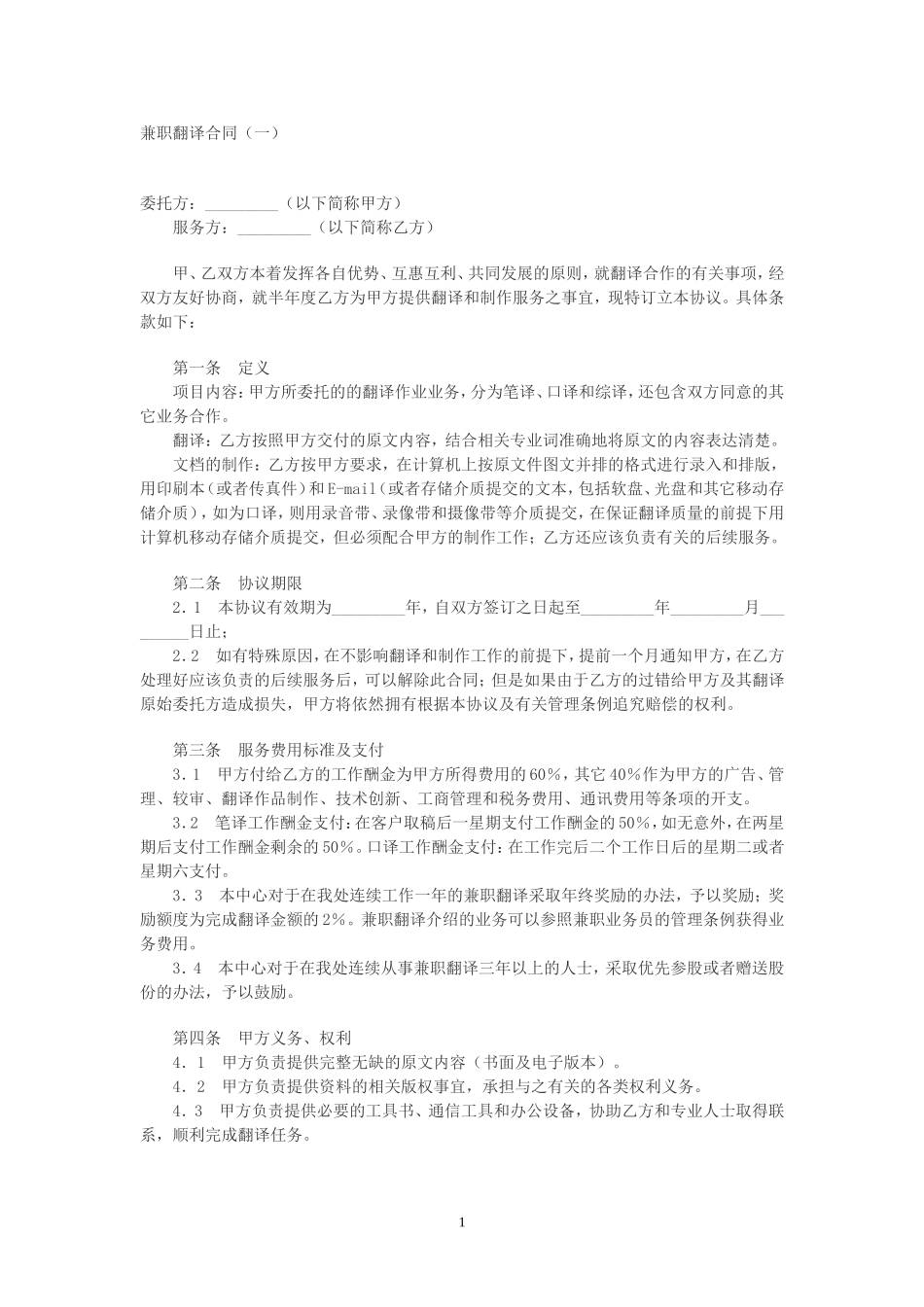 兼职翻译合同(一)_第1页