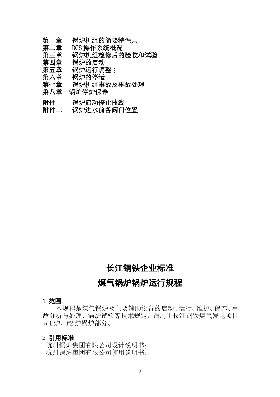 钢铁厂煤气锅炉运行规程_第3页