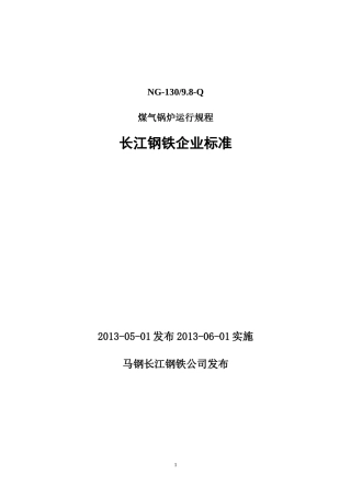 钢铁厂煤气锅炉运行规程