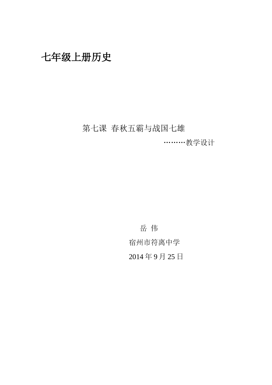 第七课春秋五霸与战国七雄_第1页