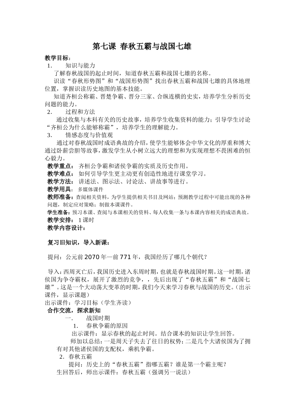 第七课春秋五霸与战国七雄_第2页