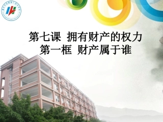 第七课第一框财产属于谁
