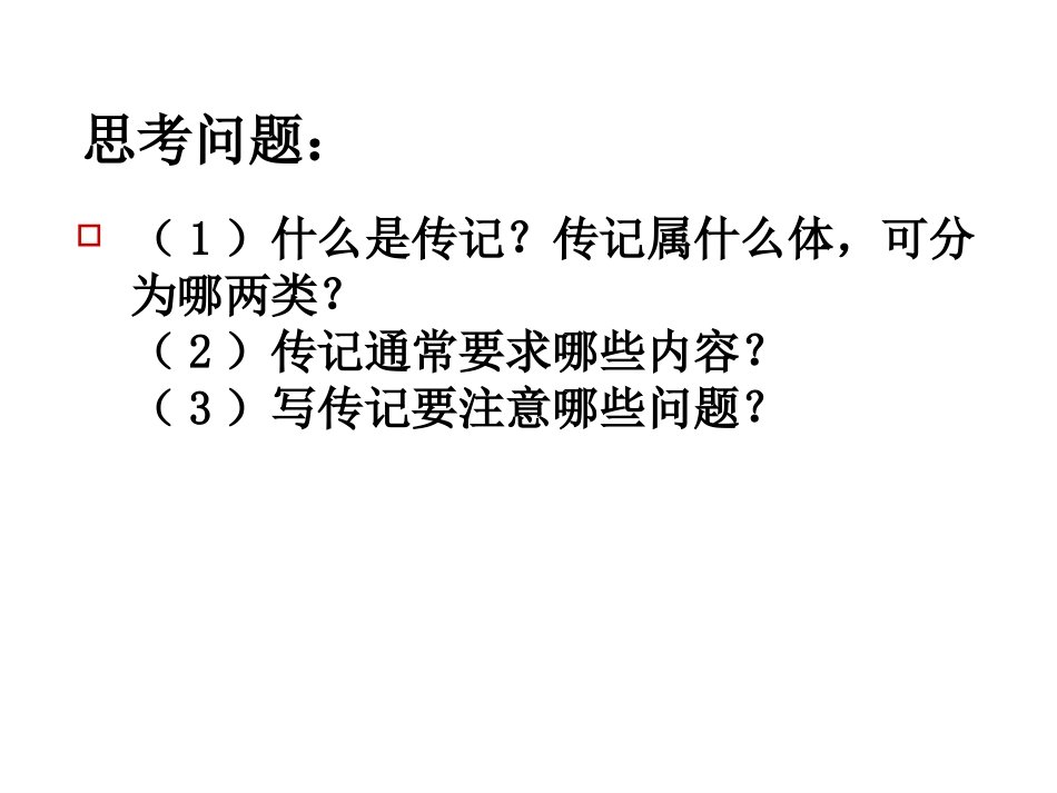 写作  学写传记1_第3页