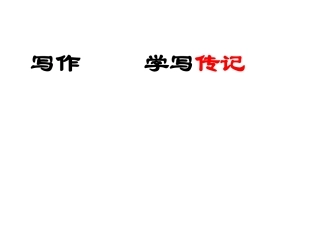 写作  学写传记1