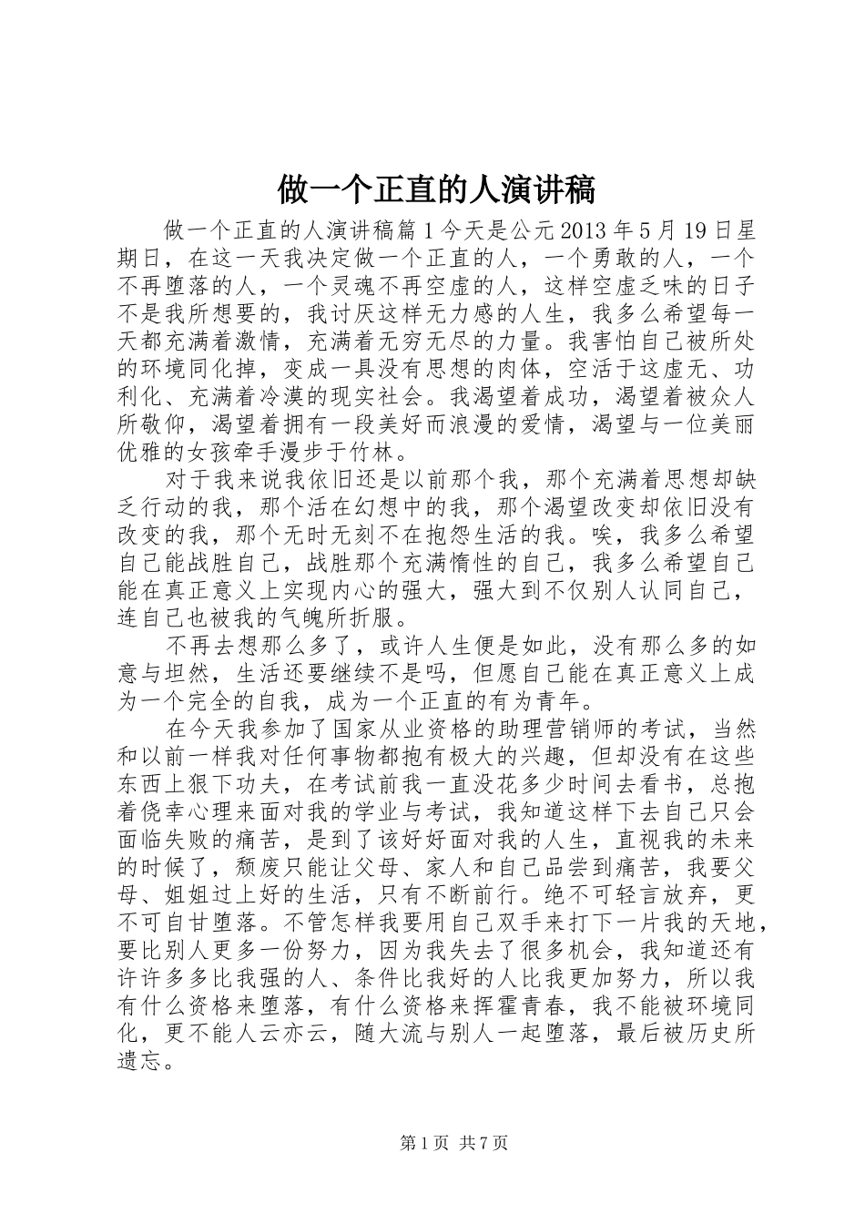 做一个正直的人演讲稿_第1页