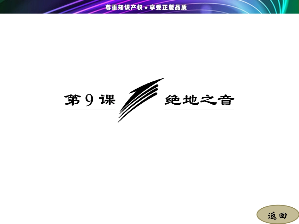 第三专题第9课绝地之音_第3页