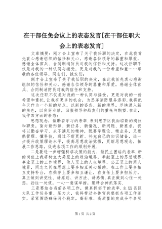 在干部任免会议上的表态发言[在干部任职大会上的表态发言]