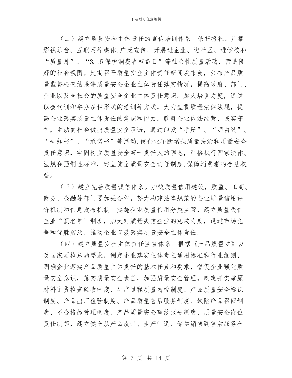 全市企业产品质量安全实施方案与全市供热大会领导讲话稿汇编_第2页