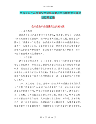 全市企业产品质量安全实施方案与全市供热大会领导讲话稿汇编