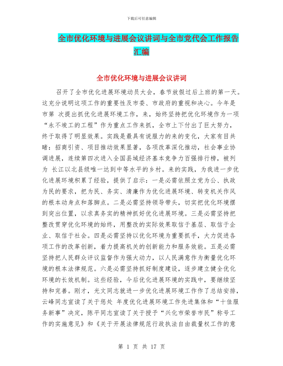 全市优化环境与发展会议讲词与全市党代会工作报告汇编_第1页