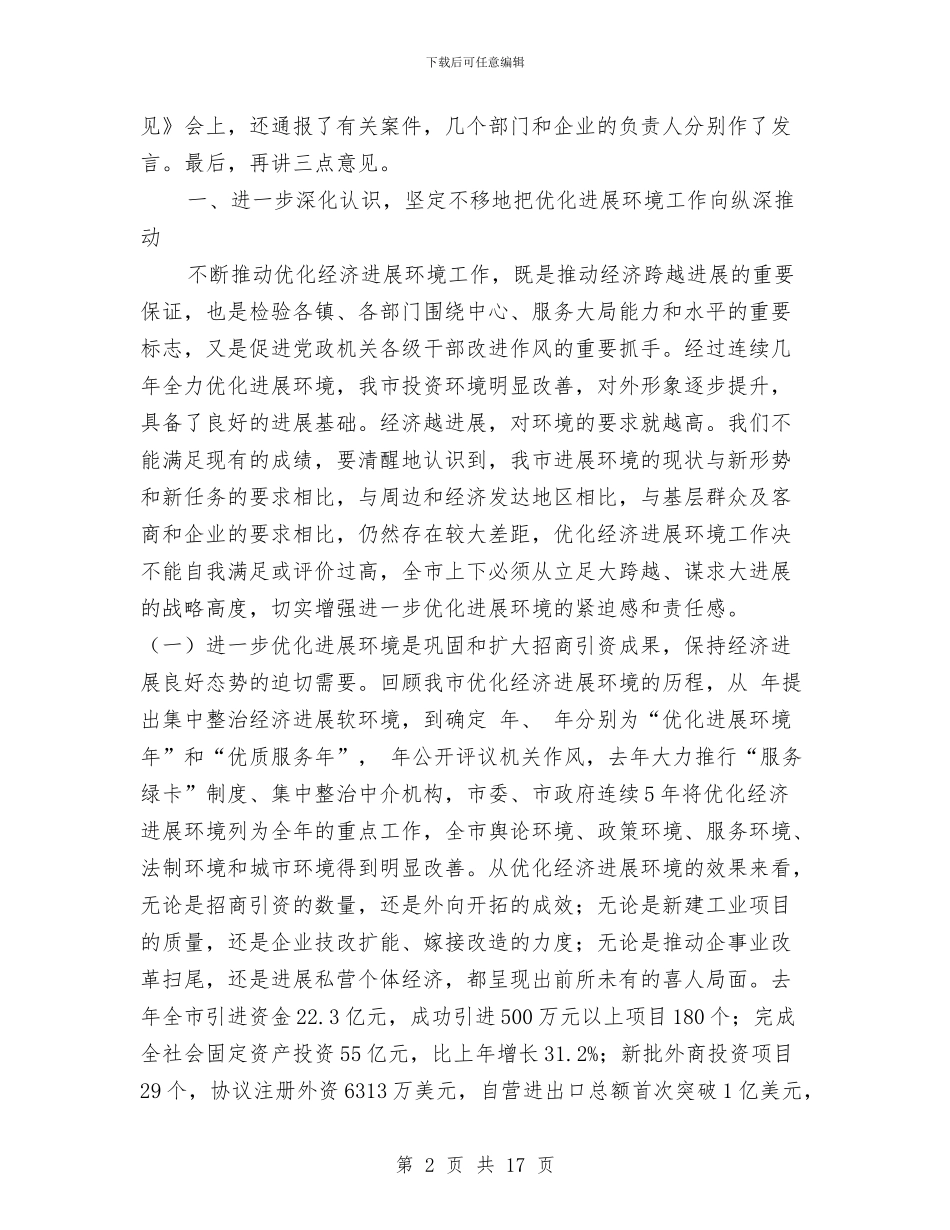 全市优化环境与发展会议讲词与全市党代会工作报告汇编_第2页