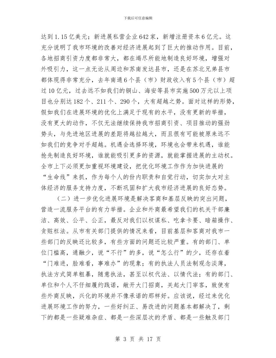 全市优化环境与发展会议讲词与全市党代会工作报告汇编_第3页