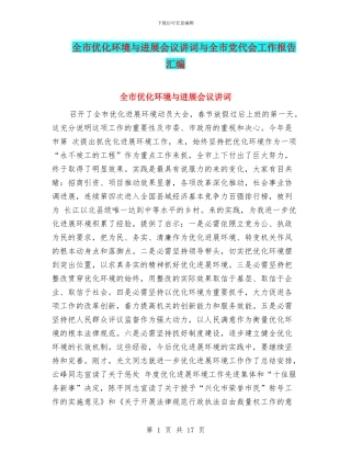 全市优化环境与发展会议讲词与全市党代会工作报告汇编