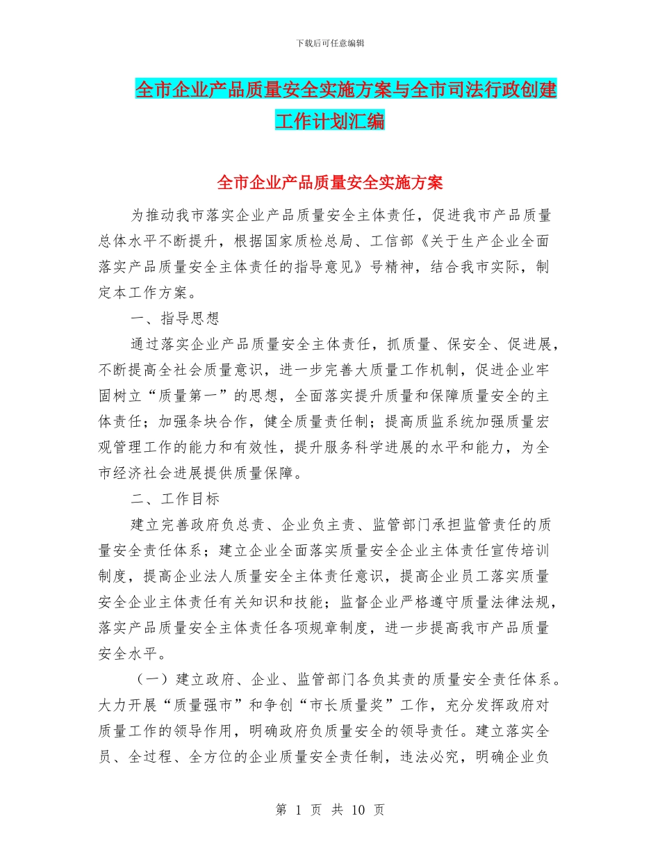 全市企业产品质量安全实施方案与全市司法行政创建工作计划汇编_第1页