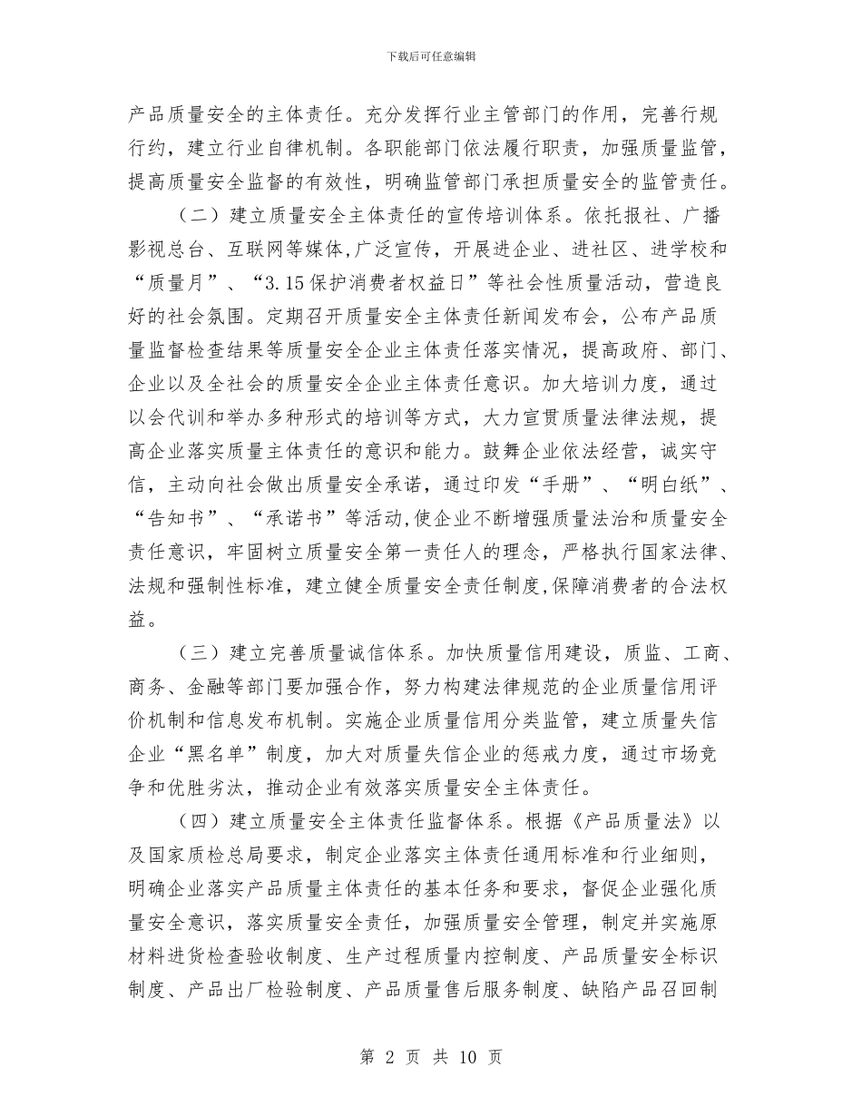全市企业产品质量安全实施方案与全市司法行政创建工作计划汇编_第2页