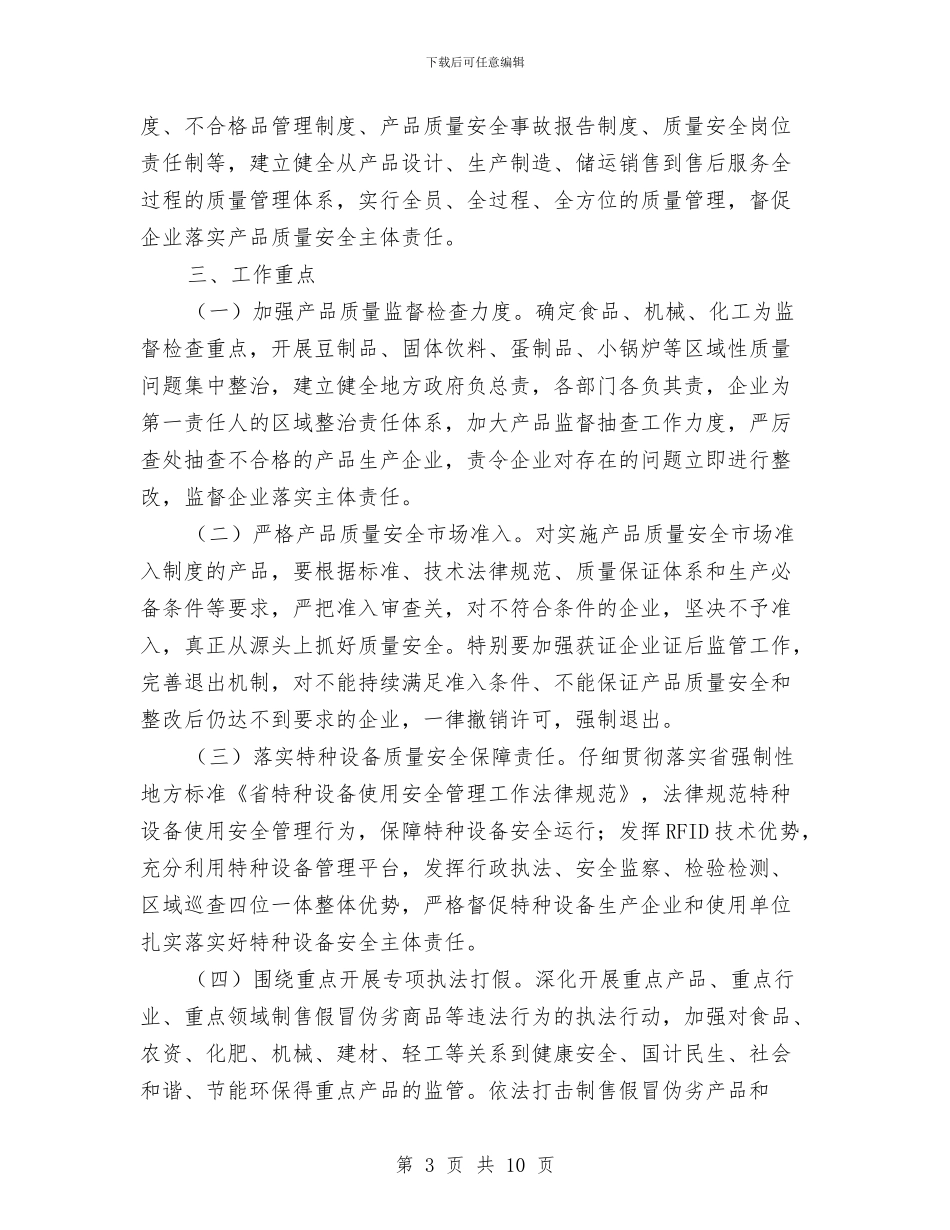 全市企业产品质量安全实施方案与全市司法行政创建工作计划汇编_第3页