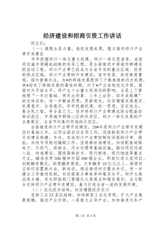 经济建设和招商引资工作讲话