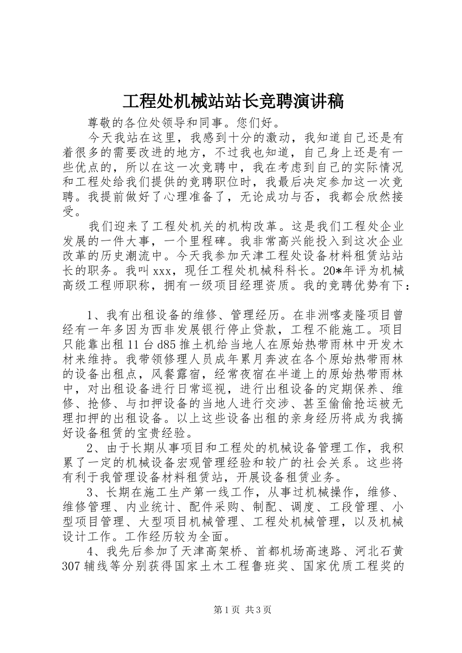 工程处机械站站长竞聘演讲稿_第1页