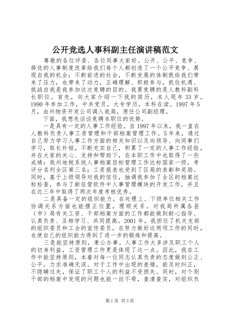 公开竞选人事科副主任演讲稿范文_第1页
