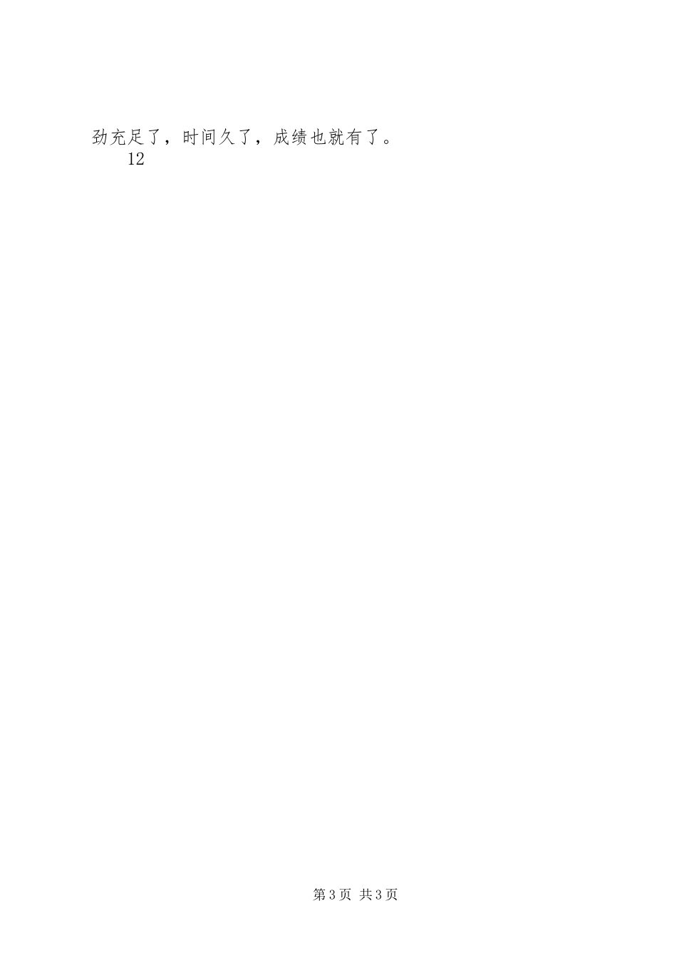 爱岗敬业演讲稿小学老师_第3页